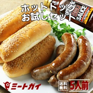 【送料無料】ホットドック お試しセット (オリジナルソーセージ+バンズ+BBQソース) 5人前