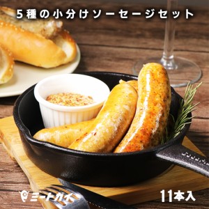 【送料無料】食べ比べにぴったり　ミートガイオリジナルソーセージ5種（11本）のアソートセット ソーセージ BBQ バーベキューボリューム