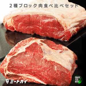 【送料無料】サーロインとリブロースの食べ比べセット！総重量1.8kg ブロック肉 塊肉 ステーキ ステーキ肉 グラスフェッドビーフ 赤身が