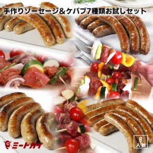 【送料無料】手作り生ソーセージ4種類＆ケバブ3種類お試しセット/一度お試しください！！BBQにも★