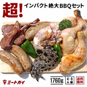 インパクト絶大！BBQセット 1.7kg 4-6人前！盛り上がるバーベキュー肉 自宅でも楽しめる！ワニ肉 ラムチョップ ソーセージ チキンレッグ