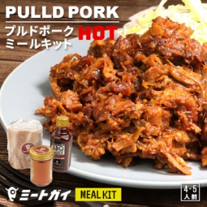 プルドポーク ミールキット (スパイシー）4-5人前 ミートガイ特製スパイス ソース ホットドックのバンズやハンバーガーのバンズに！ ほろ