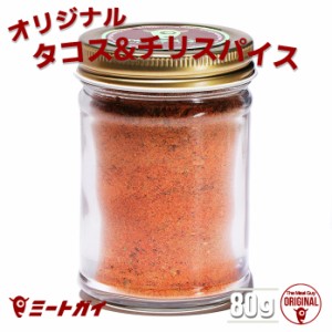 ミートガイオリジナル タコス・チリ・ケイジャンスパイスミックス シーズニング 香辛料/ハーブ調味料 