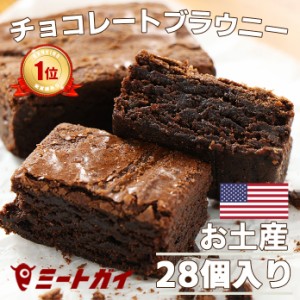 トリプルチョコレートブラウニー 1箱28個入り アメリカンスイーツ(バレンタイン・義理・大量) 濃厚な3種のチョコを使用しました。