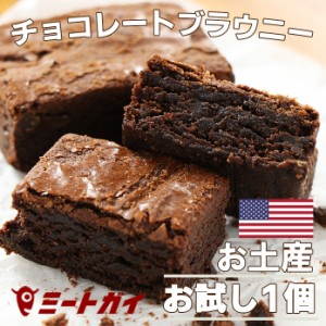 濃厚チョコレートブラウニー　お試し単品1個　　ギフトーにも最適　　北米で大人気