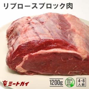 【送料無料】グラスフェッドビーフ リブロースブロック 1200g オーストラリアまたはニュージーランド産 免疫力UP