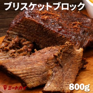 ビーフ ブリスケット 800g　オリジナルスパイス付 塊肉 BBQ バーベキュー 本格アメリカンBBQ