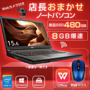 Webカメラ付き ノートパソコン 中古 office付き Windows10 新品 SSD 480GB 15.6型 中古ノートパソコン 店長おまかせ 中古パソコン 第3世