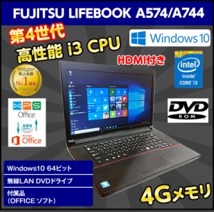 ノートパソコン 中古 Windows10 SSD 換装対応 中古パソコン FUJITSU LIFEBOOK A574/A744シリーズ 15.6型 第4世代 Core i3 メモリ 4GB HDD