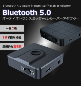 bluetooth トランスミッター 送信機 受信機 レシーバー イヤホン テレビ 光 TX RX ブルートゥース5.0 送受信両対応 高音質 CDクオリティ