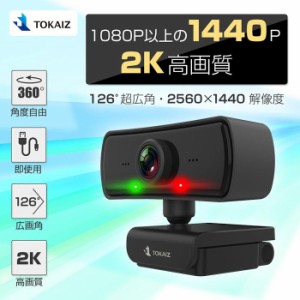 TOKAIZ 画質重視2K ウェブカメラ マイク内蔵 Webカメラ 1440P 400万画素 2K高画質  Windows MacOS対応 パソコン ノートパソコン用 PCカメ