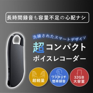 ボイスレコーダー ICレコーダー 小型 高性能 長時間 キーホルダー型 録音機 ワンタッチで録音 32GBメモリ搭載 イヤホン付き