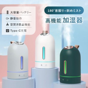 加湿器 卓上 オフィス かわいい ベッドサイド 卓上加湿器 コードレス 長時間連続加湿 ミニ加湿器 持ち運び 空焚き防止 おしゃれ