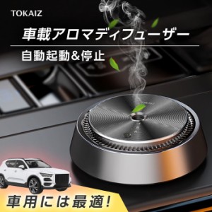 アロマディフューザー 車用 車 アロマ 水なし コードレス ネブライザー式 超音波式 コンパクト 小型 静音 TOKAIZ