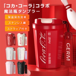 コカ・コーラ コラボ GERM GE-CK22SS-K3 水筒 タンブラー 蓋付き 保温 保冷 コップ ステンレスボトル 軽量 持ち運び 魔法瓶