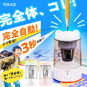 【TOKAIZ 最上位モデル】【手で握る必要ない全自動式】 鉛筆削り 電動 充電式 削りすぎ防止 自動停止 子供 ミニ 電動鉛筆削り 全自動 usb