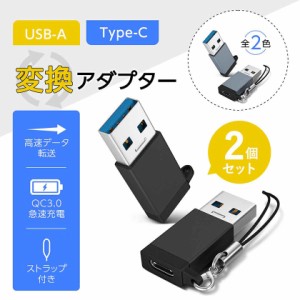 usb type-c 変換アダプタ 2個セット usb 変換アダプター type c タイプc USB3.0 変換コネクタ 急速充電