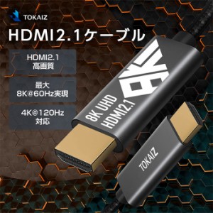 hdmiケーブル 1m 2m 4K 120Hz 8K 60Hz hdmi2.1規格 ナイロン編み 3Dディスプレイ ps5 PS4 switch 対応 TOKAIZ