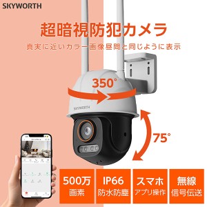 防犯カメラ 屋外 屋内 監視カメラ フルHD500万画素 小型 高齢者 子供 ペット 音声 360度 2.4G Wi-fi IP66 SKYWORTH