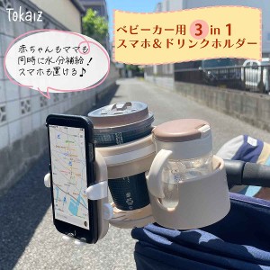 ベビーカー ドリンクホルダー ベビーカー用 3in1 スマホ対応 マグホルダー 哺乳瓶ホルダー2ドリンクホルダー スマホ ベビー用 哺乳瓶 ベ