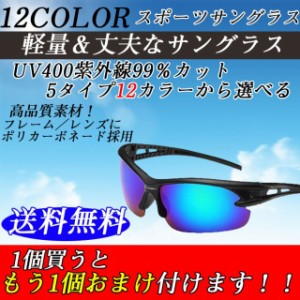 一個買うと、一個おまけ付き♪ スポーツサングラス レディース メンズ UV 400 紫外線 99%