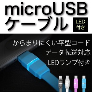 Android ケーブル usbケーブル LED付き 1m 高耐久 microUSB ケーブル 急速 充電 ケーブル 充電器 送料無
