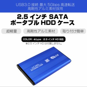 ハードディスク ケース 2.5インチ 高速 USB3.0 SATA 外付け HDD SSD ケース アルミ 全4色 ハードディス