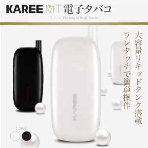 電子タバコ リキッド 本体 電子たばこ 爆煙 vape ベイプ KAREE社製 正規品 【選べるリキッド6本プレゼント】