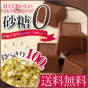 【ゆうパケット送料無料】砂糖不使用なのに甘くて美味しいミルクチョコレート お試し 100g 個別包装