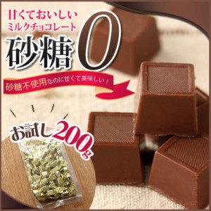 ゆうパケット送料無料☆砂糖不使用なのに甘くて美味しいミルクチョコレート 200g 低カロリー スイーツ 個包装
