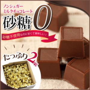 【送料無料】ノンシュガーミルクチョコレート2kg まとめ買い