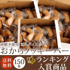 ＮＥＷ!! 【送料無料】 リニューアルして更にカロリーダウン！ 製造会社直販お買得 豆乳ダイエットおからクッキーバー (3Kg箱入)