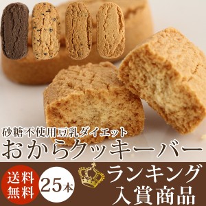 ＮＥＷ!! 【送料無料】 リニューアルして更にカロリーダウン！ 製造会社直販お買得 豆乳ダイエットおからクッキーバー (500g箱入)