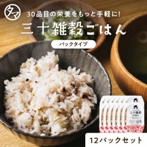 三十雑穀パックご飯12個セット (160g×12パック)  もちぷちっと美味しい栄養満点ごはん！オール国産100％無添加雑穀米。雑穀米 国産 雑穀