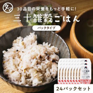 三十雑穀パックご飯24個セット (160g× 24パック)  もちぷちっと美味しい栄養満点ごはん！オール国産100％無添加雑穀米。雑穀米 国産 雑