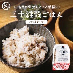 三十雑穀パックご飯160g  ※お1人様3個まで もちぷちっと美味しい栄養満点ごはん！オール国産100％無添加雑穀米。雑穀米 国産 雑穀 お米 