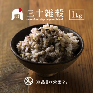 国産 三十雑穀 1kg (選べる白/黒)  1食で30品目の栄養へ新習慣。三十雑穀 もち麦 大麦 おおむぎ おお麦 レジスタントスターチ TV テレビ 