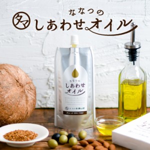 ＼SALE／ななつのしあわせオイル 130ml 送料無料 食とオイルのプロが共同開発。7種類のオイルを贅沢にブレンド。中鎖脂肪酸 オメガ3 油 