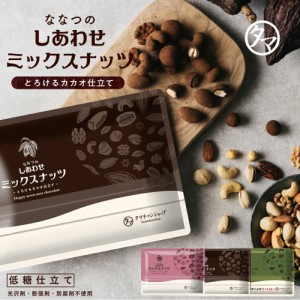 ななつのミックスナッツチョコ 200g (選べる カカオ/宇治抹茶/ベリーショコラ)  ホワイトデー お返しチョコ ナッツ カカオ 抹茶 お菓子 