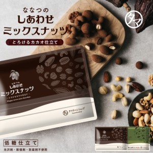 ななつのしあわせナッツチョコレート 210g カカオ仕立て 宇治抹茶仕立て 7種のナッツとカカオ生まれの低糖質チョコレート チョコ スイー