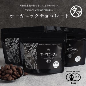 オーガニーチョ(有機チョコレート) 4種類から選べるオーガニックチョコレート 有機ナッツ 有機ドライフルーツ チョコ カカオ サステナブ