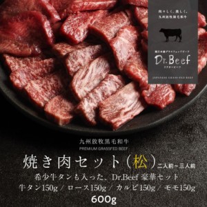 Dr.Beef 焼肉4種セット 合計600ｇ（牛タン150ｇ、ロース150ｇ、カルビ150ｇ、モモ150ｇ） 純日本産グラスフェッドビーフ 黒毛和牛 グラス