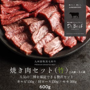 Dr.Beef 焼肉3種セット 合計600g(カルビ150g モモ150g×2 ロース150g) ドクタービーフ 純日本産グラスフェッドビーフ 黒毛和牛 グラスフ