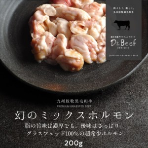 Dr.Beef ホルモンミックス 200g ドクタービーフ 純日本産グラスフェッドビーフ 黒毛和牛 グラスフェッドビーフ ほるもん 焼肉 焼き肉 BBQ