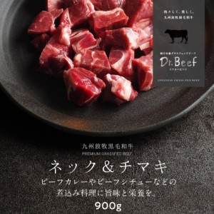 Dr.Beef 煮込み用ネック・チマキ 900g(300g×3) ドクタービーフ 純日本産グラスフェッドビーフ 黒毛和牛 グラスフェッドビーフ 赤身肉 赤