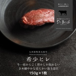 Dr.Beef ヒレステーキ  150g ドクタービーフ 純日本産グラスフェッドビーフ 黒毛和牛 グラスフェッドビーフ 赤身肉 赤身 牛肉  栄養豊富 