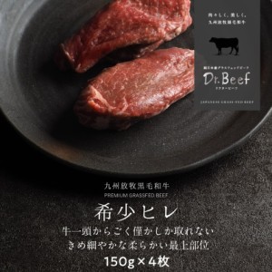 Dr.Beef ヒレステーキ 合計600g（150g×4枚） ドクタービーフ 純日本産グラスフェッドビーフ 黒毛和牛 グラスフェッドビーフ 赤身肉 赤身