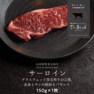 Dr.Beef サーロインステーキ 150g ドクタービーフ 純日本産グラスフェッドビーフ 黒毛和牛 グラスフェッドビーフ 赤身肉 赤身 牛肉  栄養