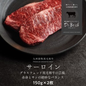 Dr.Beef サーロインステーキ 合計300g (150g×2枚) ドクタービーフ 純日本産グラスフェッドビーフ 黒毛和牛 グラスフェッドビーフ 赤身肉