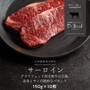 Dr.Beef サーロインステーキ 合計1.5kg（150g×10枚）ドクタービーフ 純日本産グラスフェッドビーフ 黒毛和牛 グラスフェッドビーフ 赤身